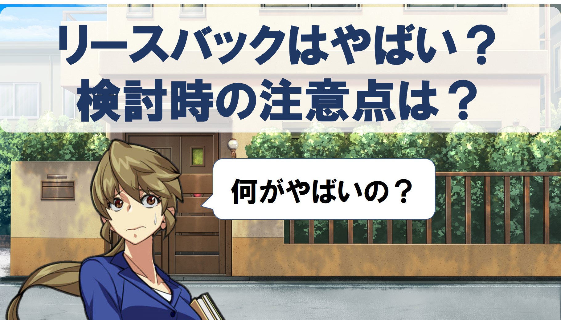 家が背景で「リースバックはやばい、検討時の注意点は」というテキスト